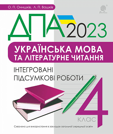 Українська мова та літературне читання. 4 клас. Інтегровані підсумкові роботи. ДПА 2023