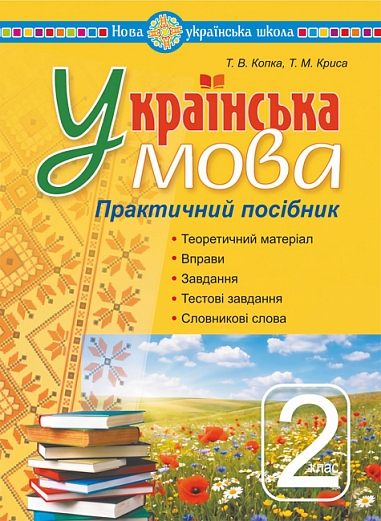 Українська мова. 2 клас. Практичний посібник