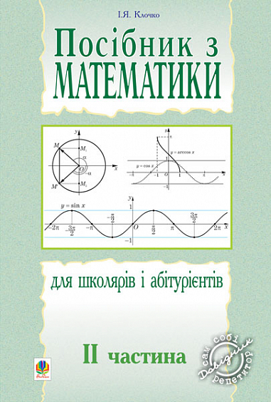 Посібник з математики для школярів і абітурієнтів.Част.2.