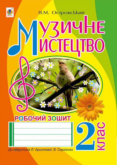 eBook Музичне мистецтво : робочий зошит для 2 кл. (до підр. Аристової)(за програмою 2012 р.)