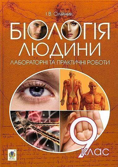Біологія  людини : лабораторні та практичні роботи : 9 клас