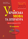 Українська мова та література. Тести у форматі ЗНО. 10 варіантів