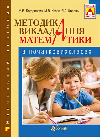 Методика викладання математики в початкових класах(М) : навчальний посібник. Вид.4-е, доп., пер.