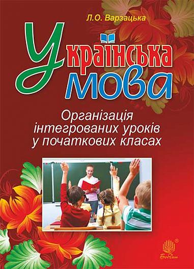 Українська мова. Організація інтегрованих уроків у початкових класах