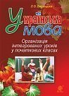 Українська мова. Організація інтегрованих уроків у початкових класах