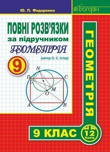 Повні розв’язки за підручником "Геометрія. 9 клас" (автор Істер О.С.)