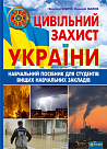 Цивільний захист України: Навчальний посібник для студентів вищих навчальних закладів