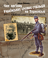 Чин легіону Українських січових стрільців на Тернопіллі (друга половина 1915 - початок 1918 р.)