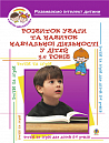 Розвиток уваги та навиків навчальної діяльності у дітей 5-6років: Навчальний посібник
