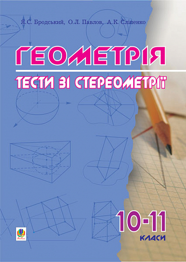 Геометрія.Тести зі стереометрії. 10-11 класи.