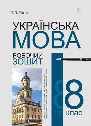 eBook Українська мова. Робочий зошит. 8 клас