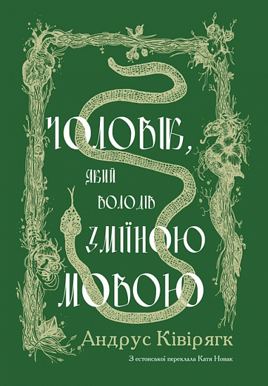 Чоловік, який володів зміїною мовою