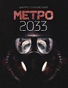 Метро 2033 : роман