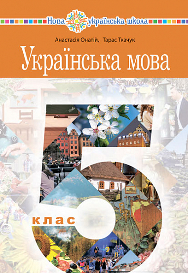 "Українська мова" підручник для 5 класу закладів загальної середньої освіти 