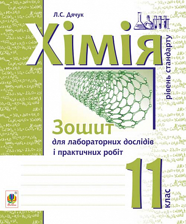 eBook Хімія : зошит для лабораторних дослідів і практичних робіт. Рівень стандарту : 11 кл. 
