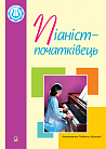 Піаніст-початківець: Навчальне видання