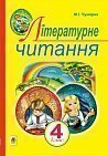 Літературне читання : Українська мова : підручник для 4 класу загальноосвітніх навчальних закладів