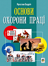 Основи охорони праці : навчальний посібник для студентів вищих навчальних закладів.