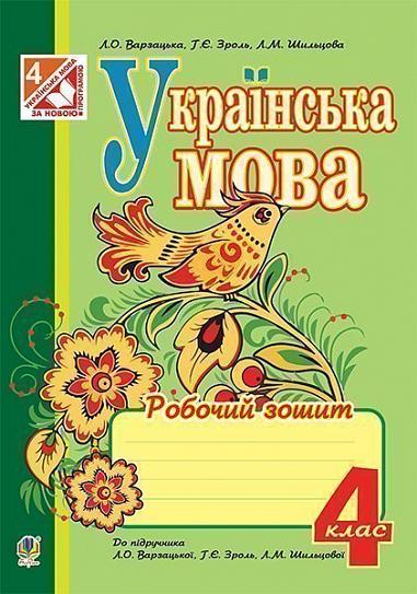 Українська мова : робочий зошит : 4 кл.(до підруч. Варзацької Л.) 
