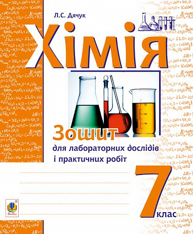 eBook Хімія : зошит для лабораторних дослідів і практичних робіт : 7 кл. 