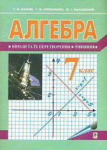 Алгебра : підручник для 7 кл. загальноосвітн. навч. закл. (за новою програмою)