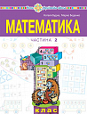 "Математика" навчальний посібник для 1 класу закладів загальної середньої освіти (у 3-х частинах) Частина 2