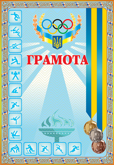 Грамота спортивна (з медалями голуба)