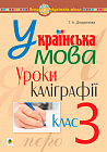 Українська мова. 3 клас. Уроки каліграфії. НУШ