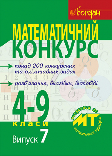 eBook Математичний конкурс. 4-9 класи: Посібник для підготовки до мат. турнірів. Випуск 7
