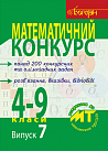 eBook Математичний конкурс. 4-9 класи: Посібник для підготовки до мат. турнірів. Випуск 7