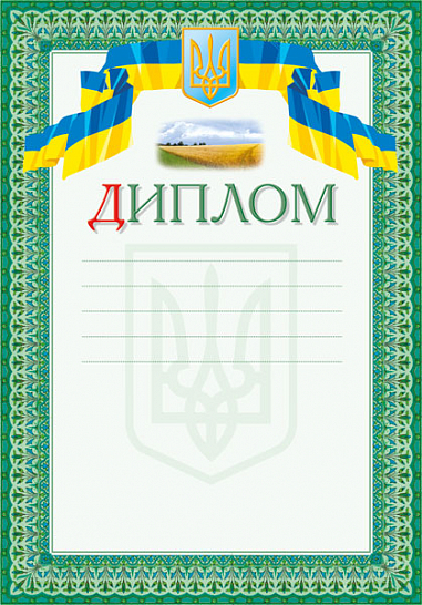 Диплом український (зелений)