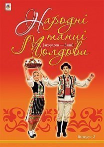 Народні танці Молдови (акордеон - баян) : Випуск 2