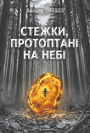 Стежки, протоптані на небі , новели, повість
