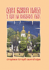 Один Божий народ на Київських горах.Сторінки історії святої віри.