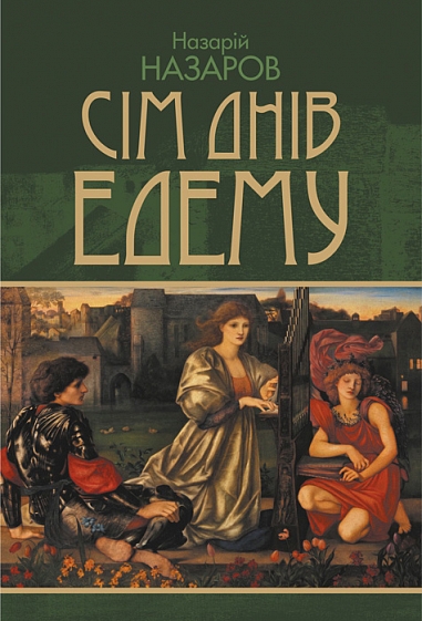 Сім днів Едему. Роман-архів