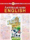 "Англійська мова" підручник для 1 класу закладів загальної середньої освіти (з аудіосупроводом)