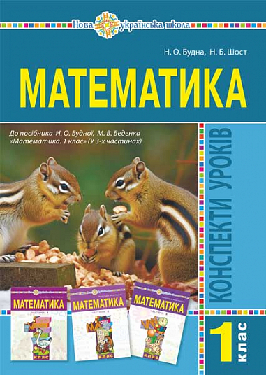 eBook Математика. 1 клас. Конспекти уроків. (до підручника Будної Н.О.). НУШ