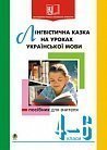 Лінгвістична казка на уроках укр.мови.4-6 кл.