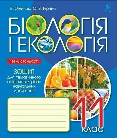 Біологія і екологія : зошит для тематичного оцінювання рівня навчальних досягнень : рівень стандарту : 11 клас