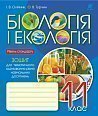 Біологія і екологія : зошит для тематичного оцінювання рівня навчальних досягнень : рівень стандарту : 11 клас