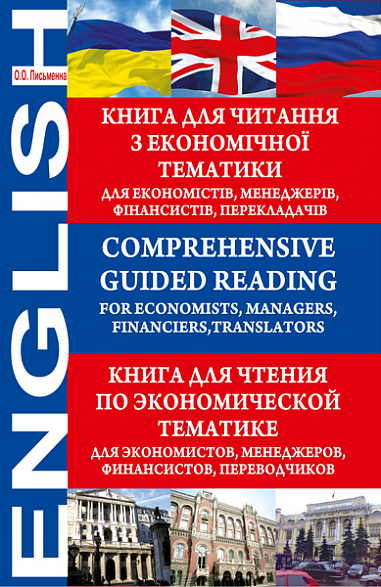 Comprehensive Guided Reading. For Economists, Managers, Financiers, Translators.Книга для читання з економічної тематики.