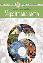"Українська мова" підручник для 6 класу закладів загальної середньої освіти 