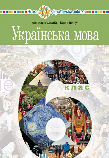 "Українська мова" підручник для 6 класу закладів загальної середньої освіти 