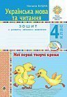 Українська мова та читання. 4 клас. Мої перші творчі кроки. Зошит з розвитку зв’язного мовлення. НУШ