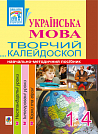 eBook Українська мова. Творчий калейдоскоп. 1-4 класи. Навчально-методичний посібник