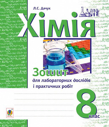 eBook Хімія : зошит для лабораторних дослідів і практичних робіт : 8 кл.