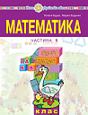 "Математика" навчальний посібник для 1 класу закладів загальної середньої освіти (у 3-х частинах) Частина 1