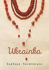 Українка : роман