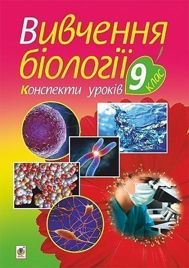 Вивчення біології : 9 кл. : конспекти уроків