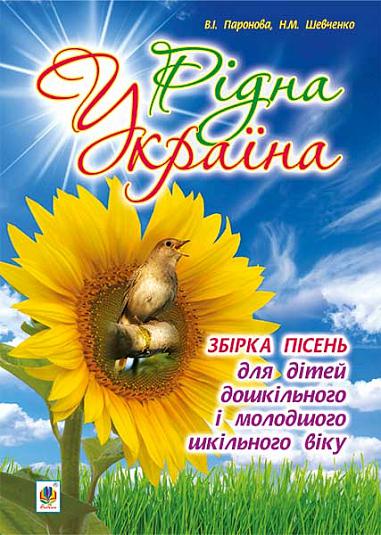 Рідна Україна. Збірка пісень для дітей дошкільного і молодшого шкільного віку.